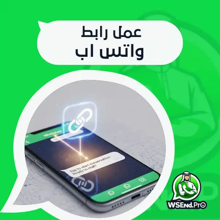 عمل رابط واتس اب