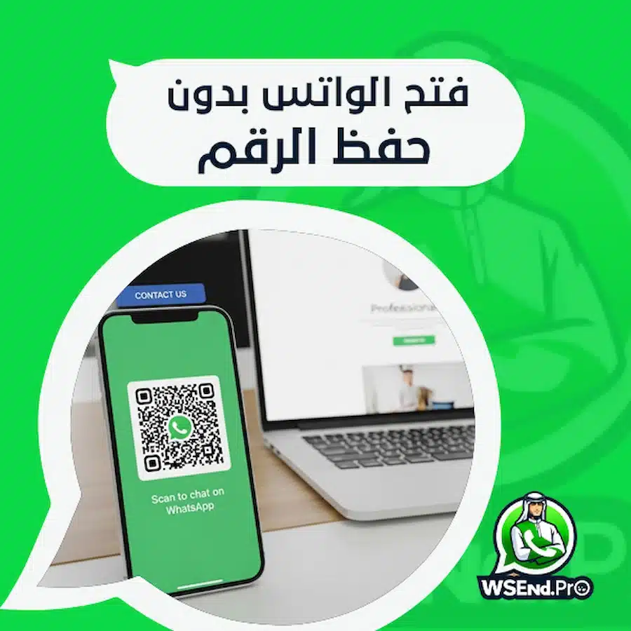فتح الواتس بدون حفظ الرقم