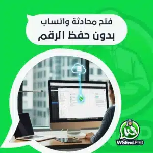 خطوات فتح محادثة واتساب بدون حفظ الرقم وحل المشاكل المحتملة