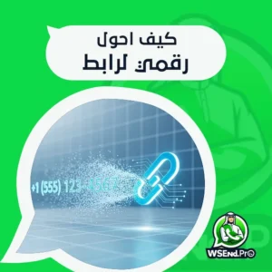 كيف احول رقمي لرابط: دليلك الشامل للتواصل السريع مع العملاء
