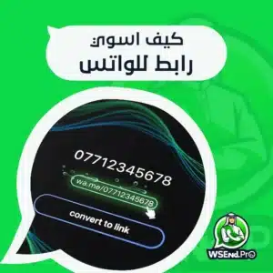 كيف اسوي رابط للواتس بسهولة واحترافية لزيادة المبيعات