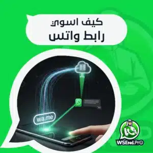 كيف اسوي رابط واتس احترافي للدردشة الشخصية أو للأعمال