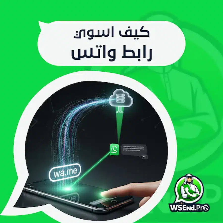 كيف اسوي رابط واتس