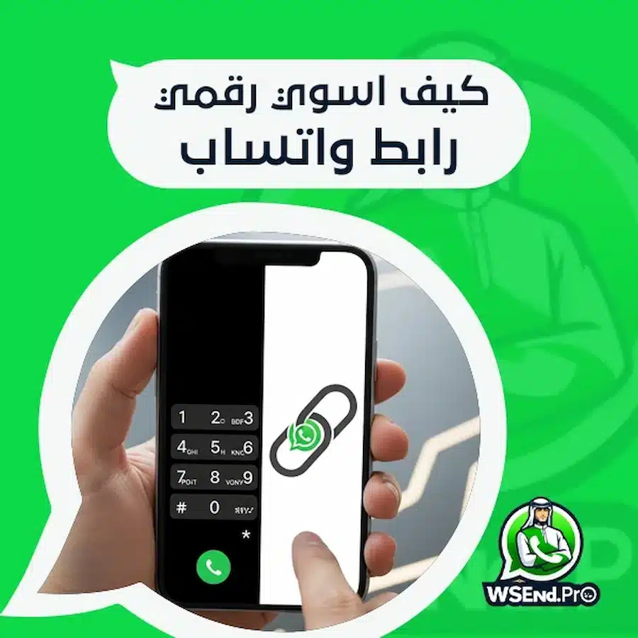 كيف اسوي رقمي رابط واتساب