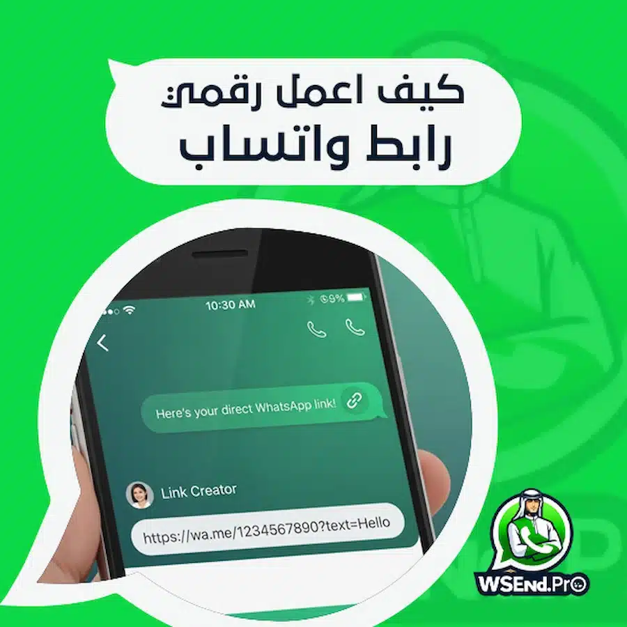 كيف اعمل رقمي رابط واتساب وأستخدمه للتواصل مباشرة خطوة بخطوة