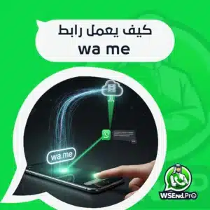 رابط wa me: دليلك الشامل لنجاح المتاجر الإلكترونية