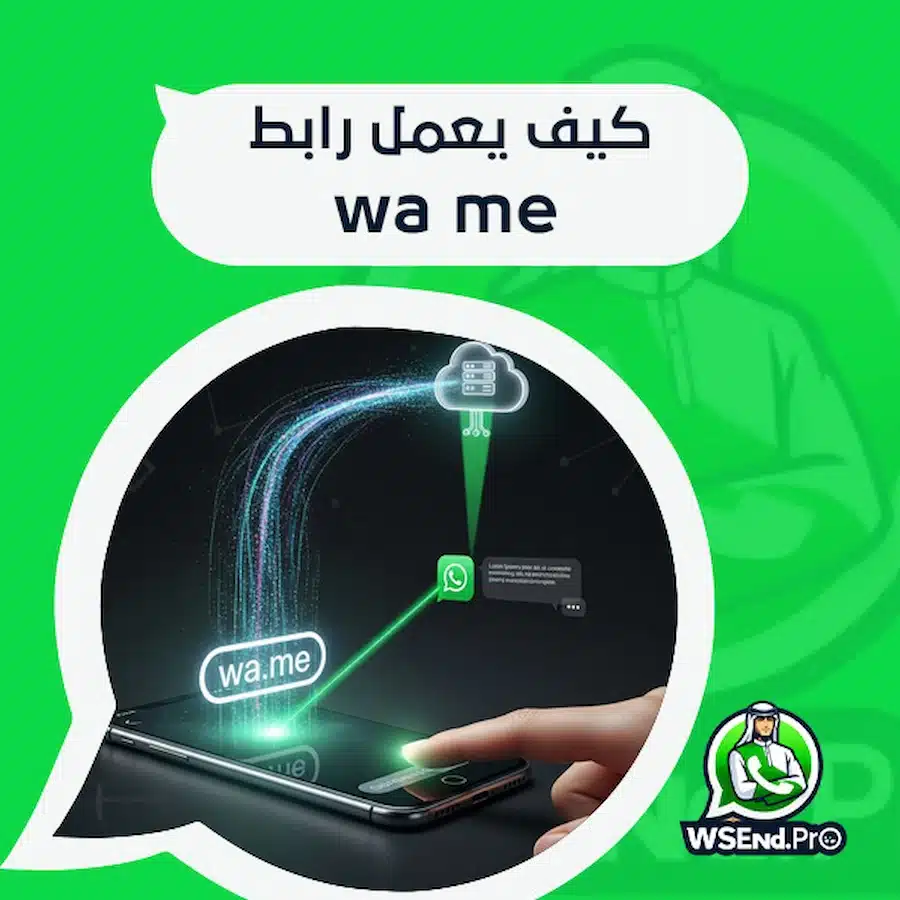 كيف يعمل رابط wa me
