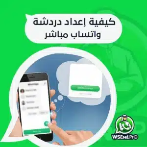دردشة واتساب مباشر لإعداد التواصل الفوري مع العملاء