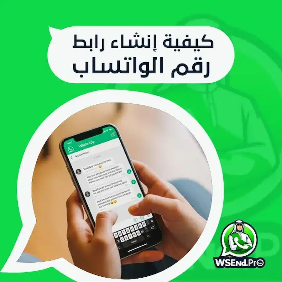 كيفية إنشاء رابط رقم الواتساب