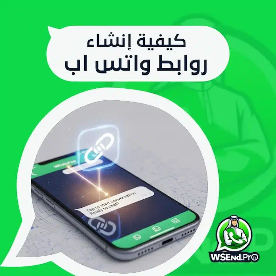 كيفية إنشاء روابط واتس اب مباشرة لجذب العملاء بسرعة وفاعلية؟