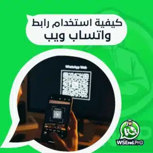 رابط واتساب ويب: فتح WhatsApp Web واستخدامه في العمل