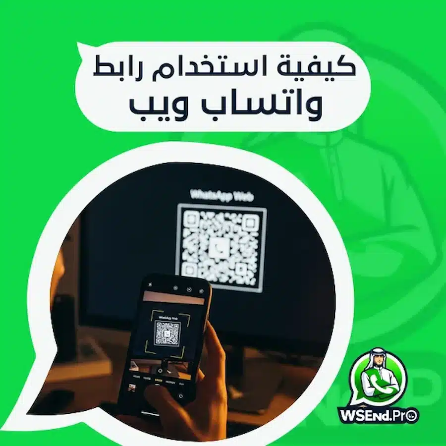 دليل شامل عن رابط واتساب ويب ولماذا يجب أن تستخدمه في عملك 