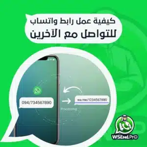 دليلك الشامل حول كيفية عمل رابط واتساب للتواصل مع الآخرين