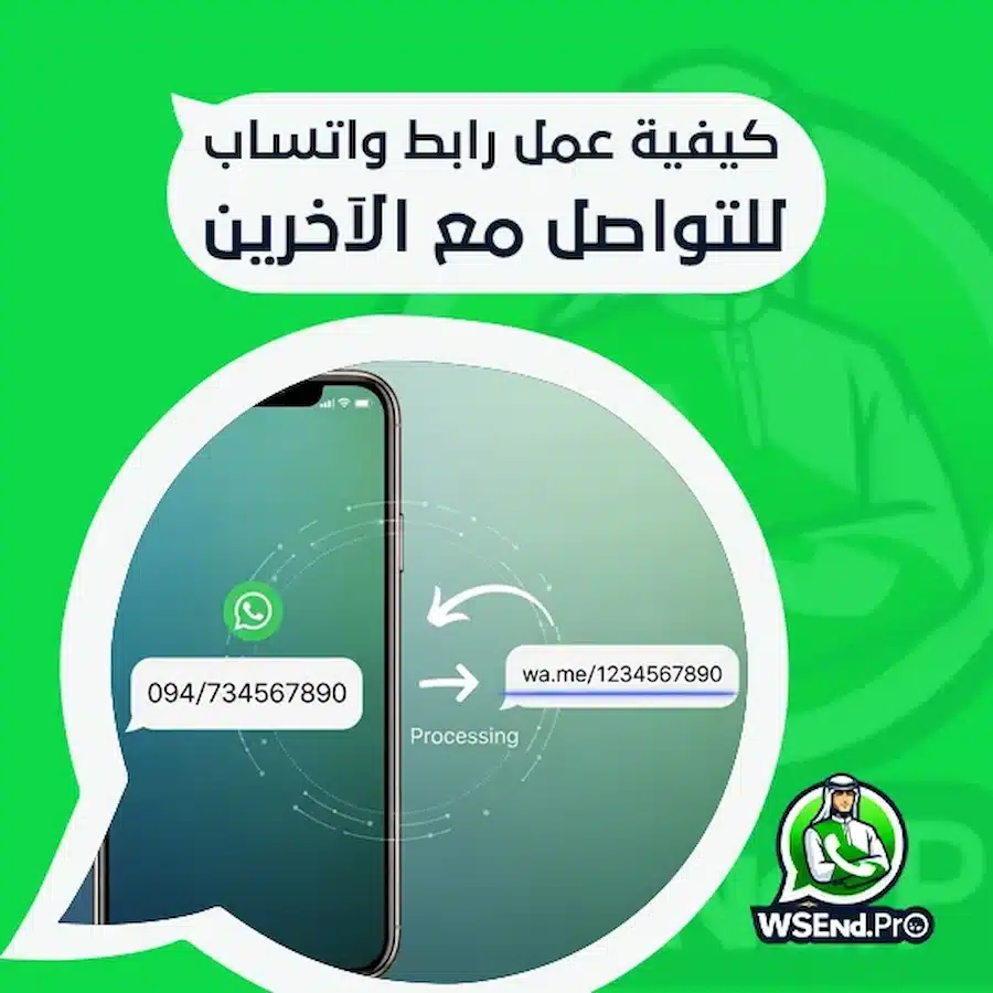 دليلك الشامل حول كيفية عمل رابط واتساب للتواصل مع الآخرين