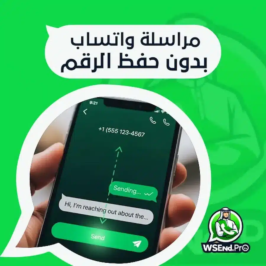 مراسلة واتساب بدون حفظ الرقم
