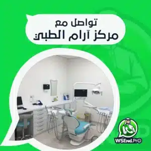 رقم مركز آرام الطبي الرياض والفروع وطرق الحجز