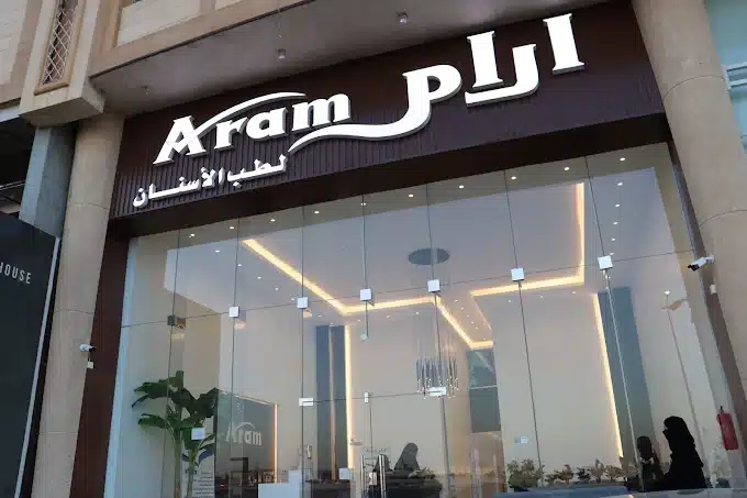 مركز آرام لطب الأسنان الرياض