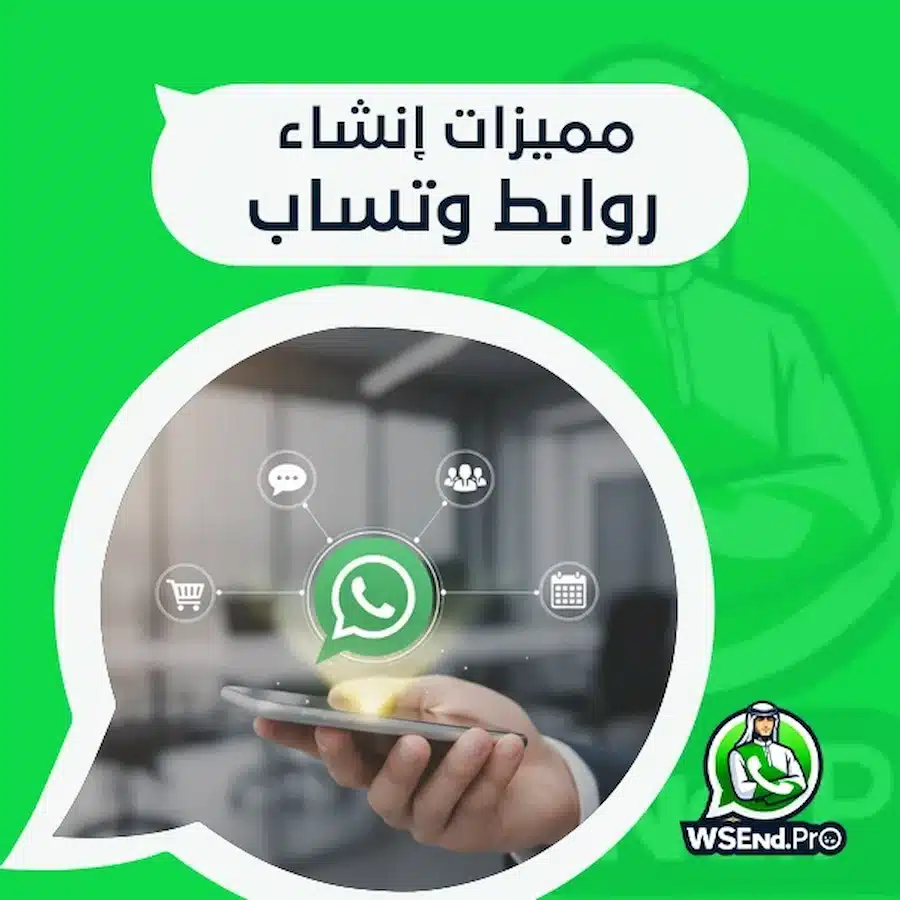 مميزات إنشاء روابط وتساب