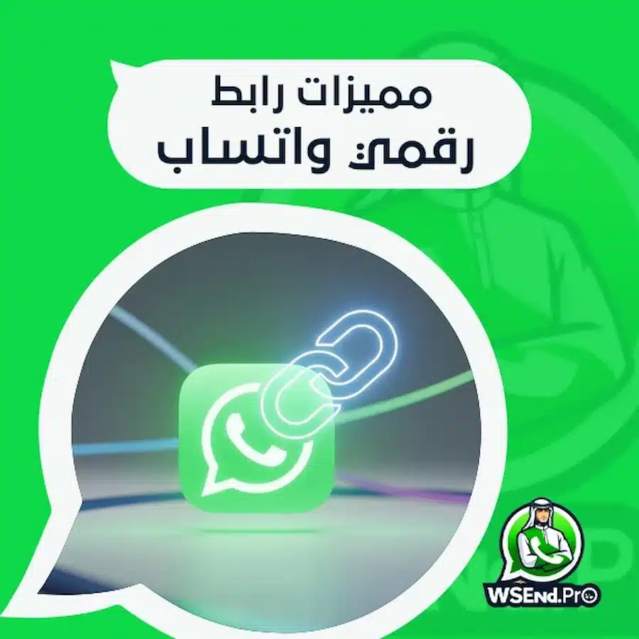 مميزات رابط رقمي واتساب