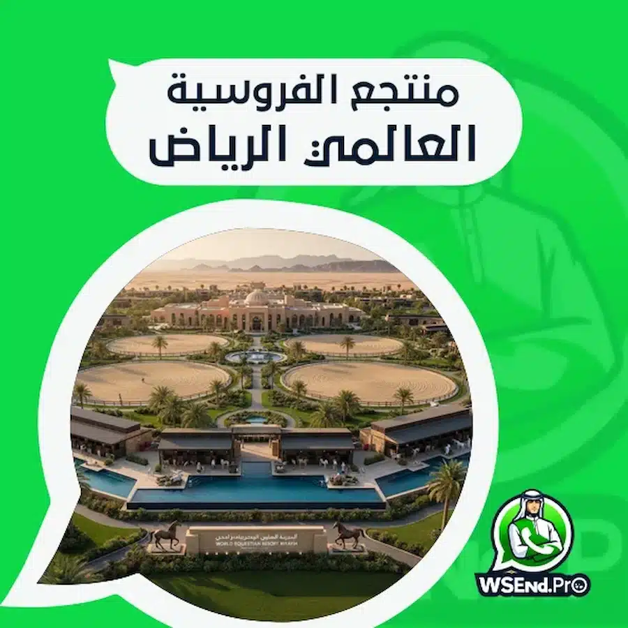 منتجع الفروسية العالمي الرياض