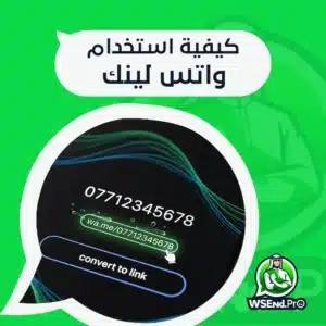 واتس لينك: افضل طريقة بدء محادثة واتساب مباشرة دون حفظ الرقم