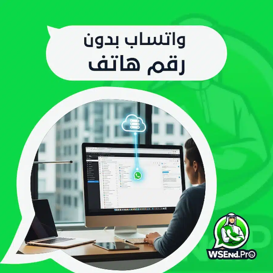 واتساب بدون رقم هاتف