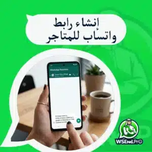 إنشاء رابط واتساب للمتاجر: الطريقة الصحيحة وأفضل استخداماته لزيادة التواصل والطلبات