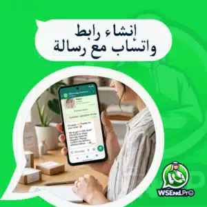 إنشاء رابط واتساب مع رسالة جاهزة بطريقة صحيحة