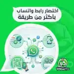 اختصار رابط واتساب