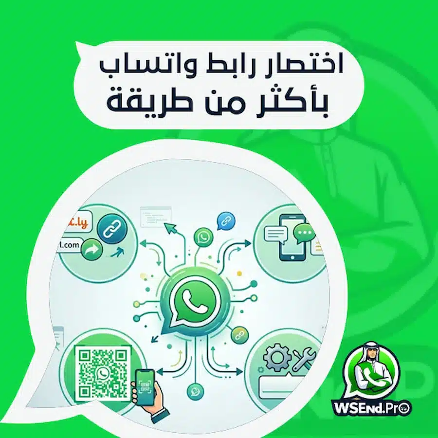 اختصار رابط واتساب