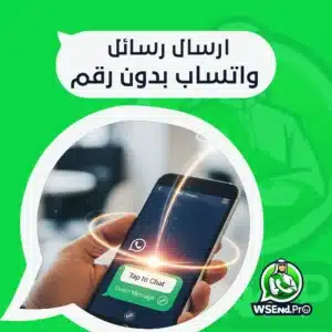 ارسال رسائل واتساب بدون رقم: ما الذي يمكن فعله فعلاً؟