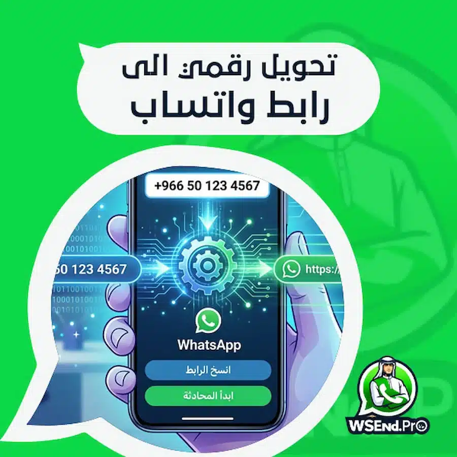 تحويل رقمي الى رابط واتساب