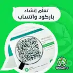 باركود واتساب