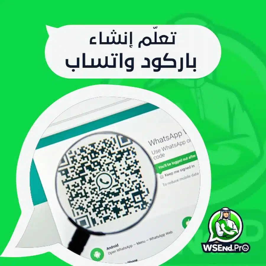 باركود واتساب