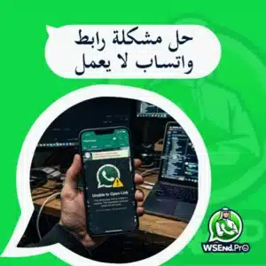 رابط واتساب لا يعمل: الأسباب الشائعة وطريقة إصلاحه خطوة بخطوة