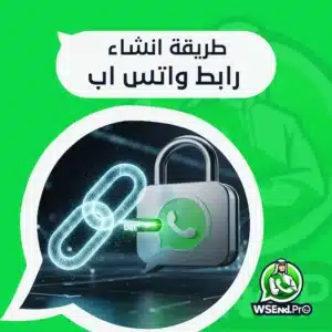 طريقة انشاء رابط واتس اب في كل الدول: الدليل السريع بصيغة wa.me