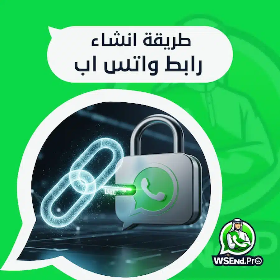 طريقة انشاء رابط واتس اب