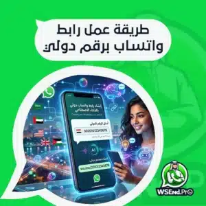 طريقة عمل رابط واتساب برقم دولي: دليل الخطوات والاستجابات التلقائية