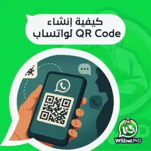 كيفية إنشاء QR Code للواتساب: شرح الطريقة الأسهل وميزات متقدمة