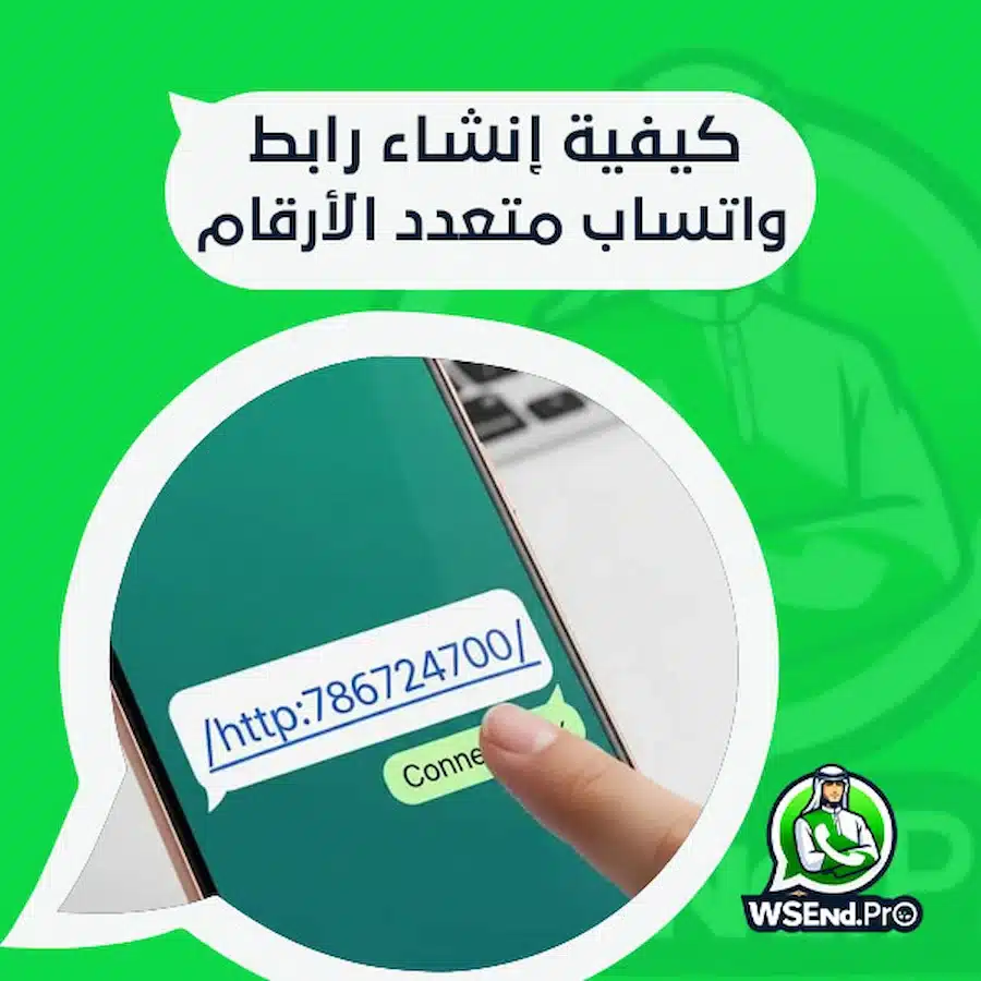 كيفية إنشاء رابط واتساب متعدد الأرقام