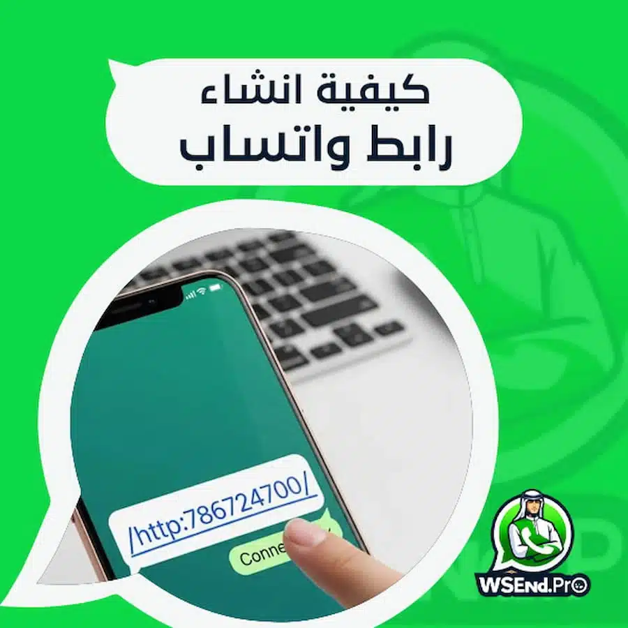 كيفية انشاء رابط واتساب