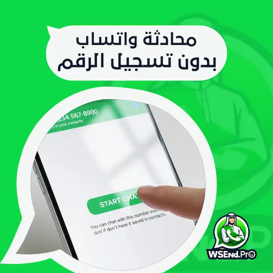 محادثة واتساب بدون تسجيل الرقم