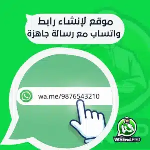 موقع لإنشاء رابط واتساب مع رسالة جاهزة: دليل سريع لإنشاء لينك واتساب مباشر