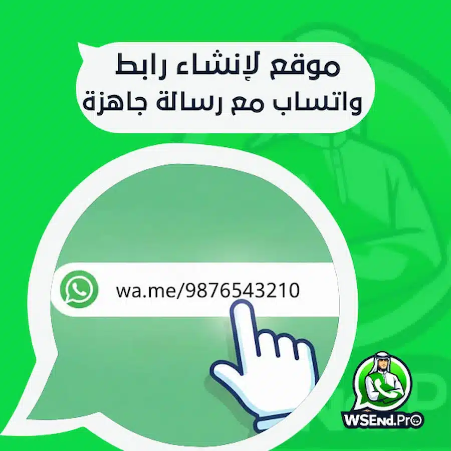 موقع لإنشاء رابط واتساب مع رسالة جاهزة